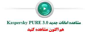 کسپرسکی پیور 3.0 - Kaspersky PURE 3.0