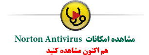 نورتون آنتی ویروس - Norton Antivirus