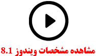 ویندوز 8.1 - Windows 8.1